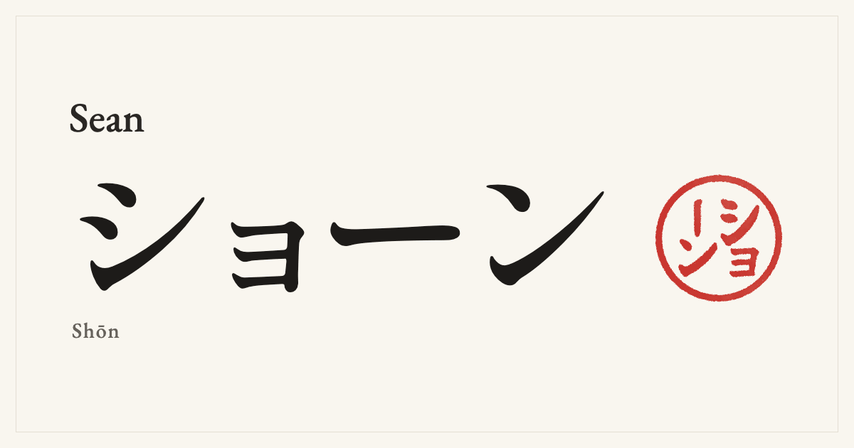 Sean in Japanese katakana, ショーン (Shōn), with a red seal