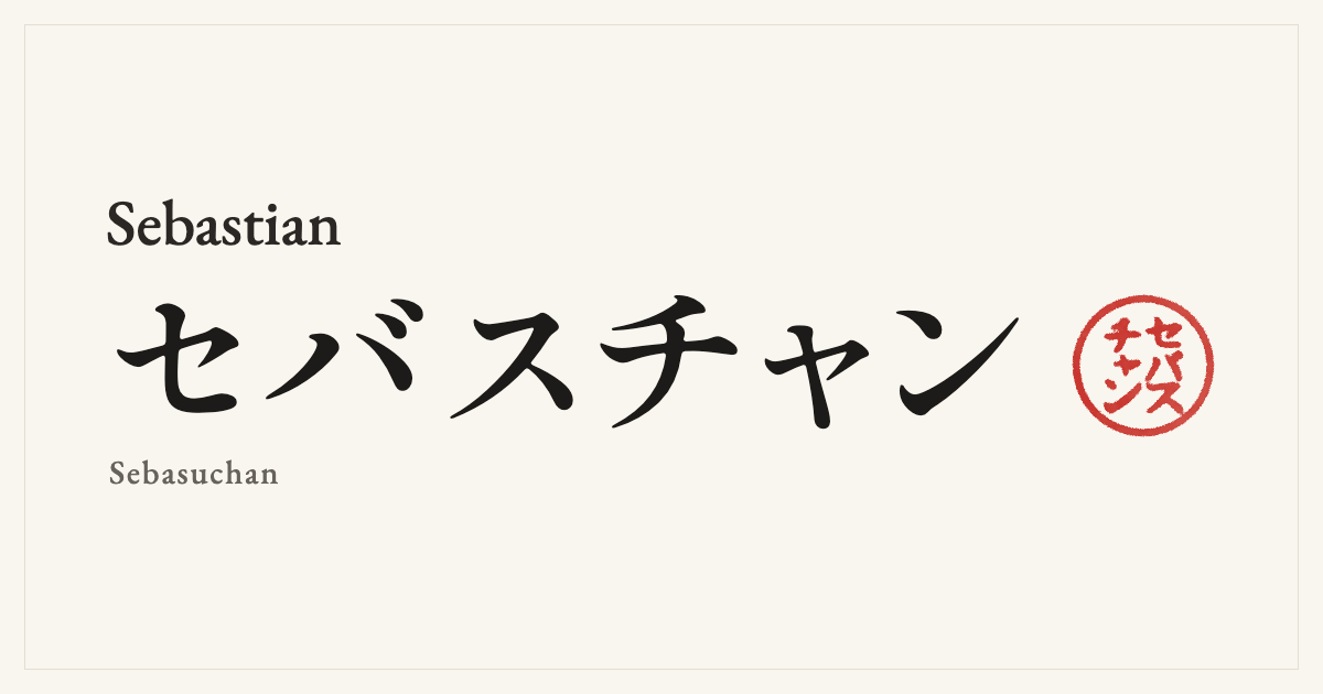 Sebastian in Japanese katakana, セバスチャン (Sebasuchan), with a red seal