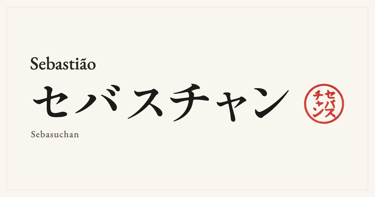 Sebastião in Japanese katakana, セバスチャン (Sebasuchan), with a red seal