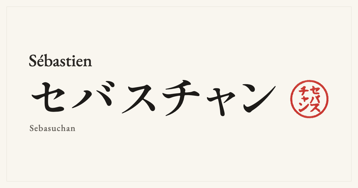 Sébastien in Japanese katakana, セバスチャン (Sebasuchan), with a red seal