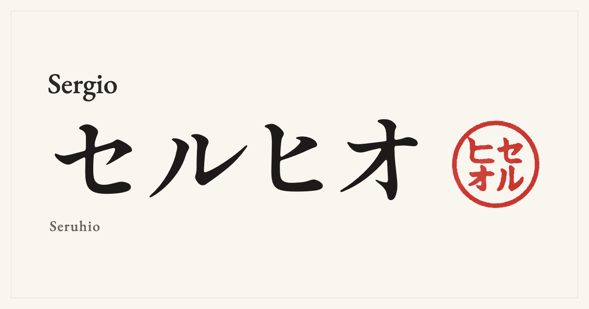 Sergio in Japanese katakana, セルヒオ (Seruhio), with a red seal