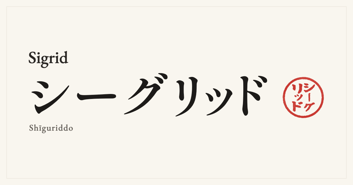 Sigrid in Japanese katakana, シーグリッド (Shīguriddo), with a red seal