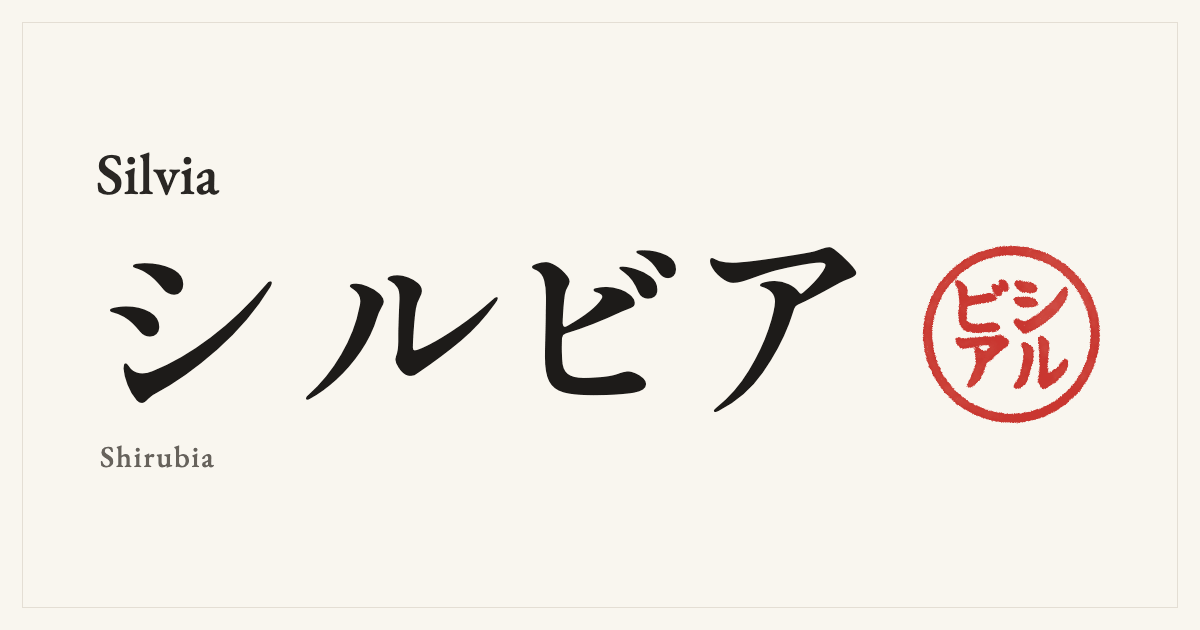Silvia in Japanese katakana, シルビア (Shirubia), with a red seal