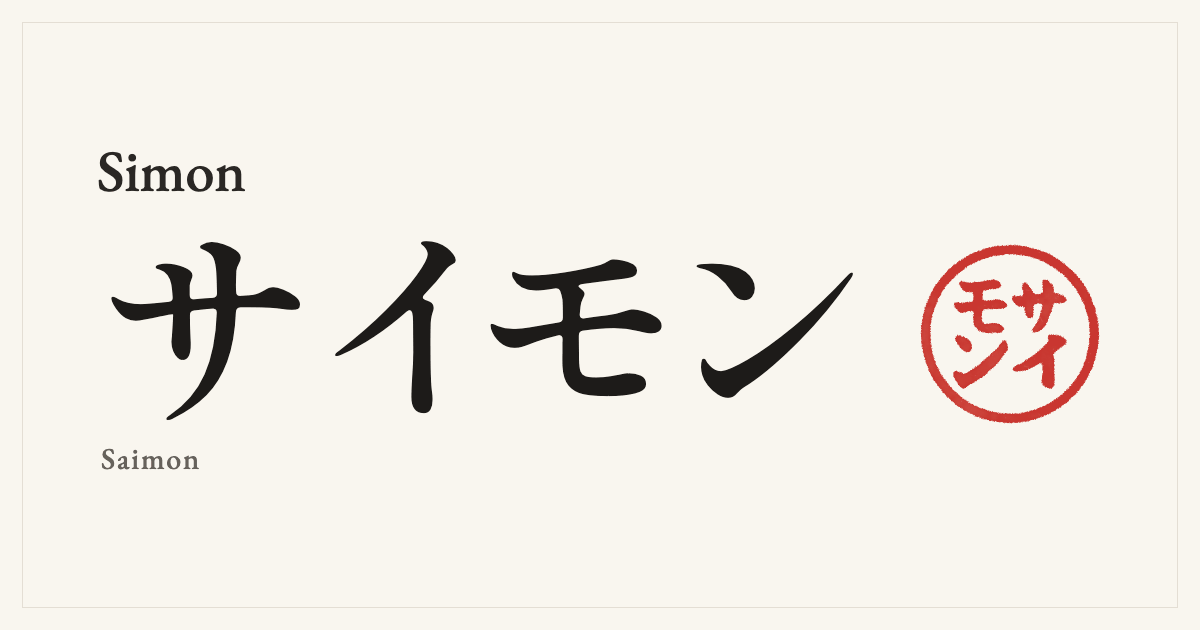 Simon in Japanese katakana, サイモン (Saimon), with a red seal