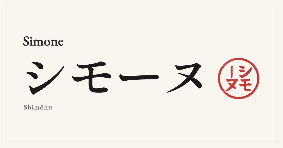 Simone in Japanese katakana, シモーヌ (Shimōnu), with a red seal