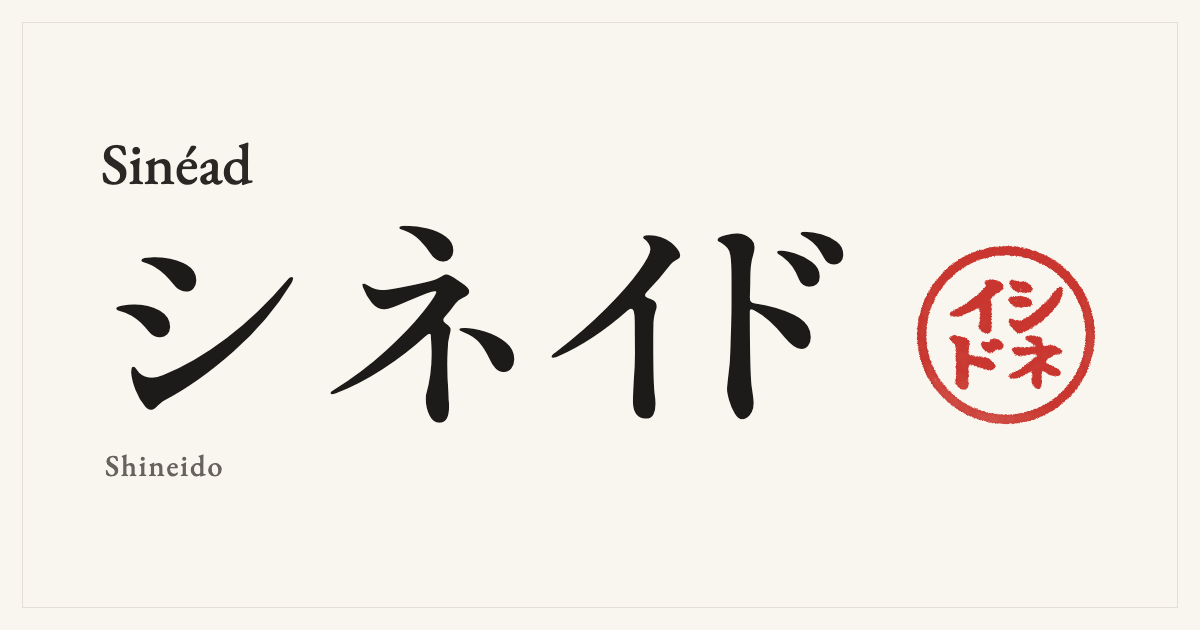 Sinéad in Japanese katakana, シネイド (Shineido), with a red seal