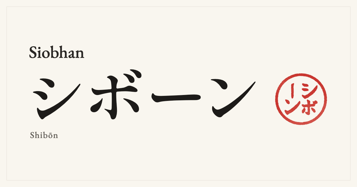 Siobhan in Japanese katakana, シボーン (Shibōn), with a red seal