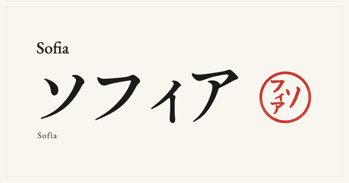 Sofia in Japanese katakana, ソフィア (Sofia), with a red seal
