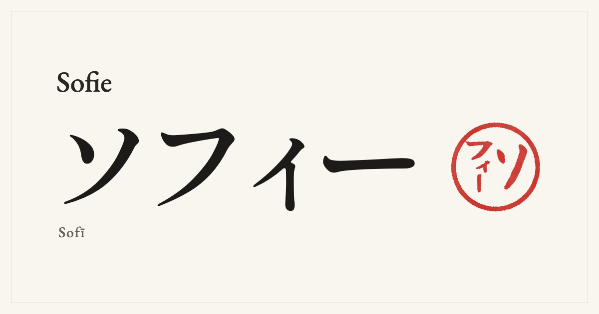 Sofie in Japanese katakana, ソフィー (Sofī), with a red seal