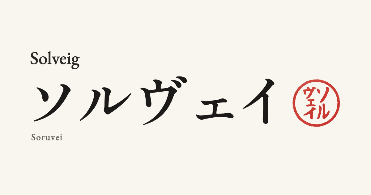 Solveig in Japanese katakana, ソルヴェイ (Soruvei), with a red seal