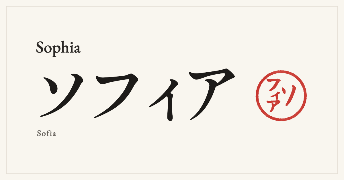 Sophia in Japanese katakana, ソフィア (Sofia), with a red seal