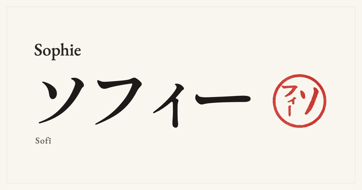 Sophie in Japanese katakana, ソフィー (Sofī), with a red seal