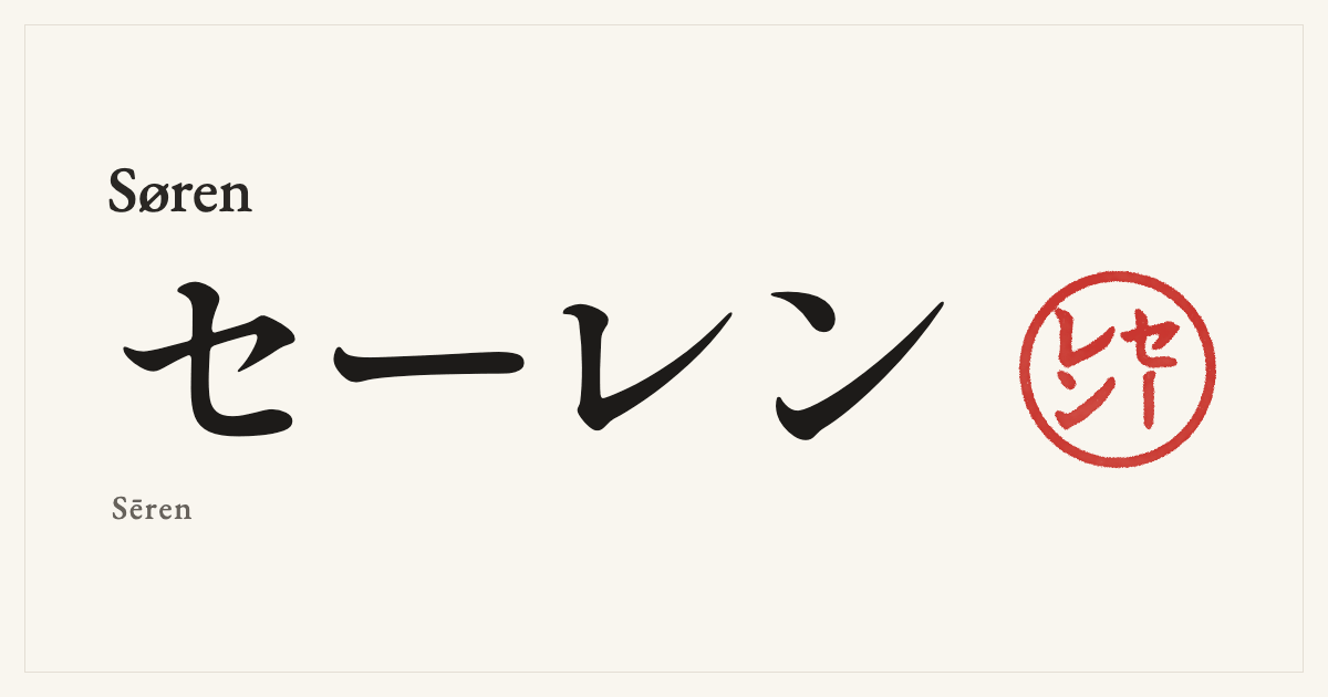 Søren in Japanese katakana, セーレン (Sēren), with a red seal