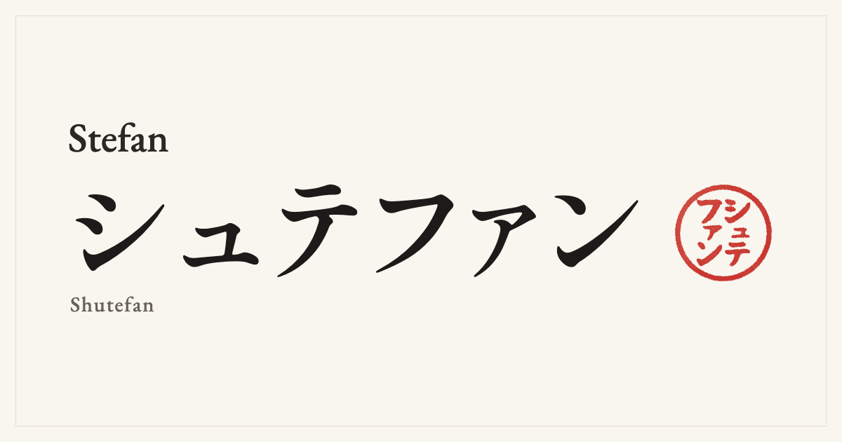 Stefan in Japanese katakana, シュテファン (Shutefan), with a red seal