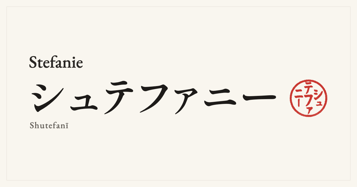 Stefanie in Japanese katakana, シュテファニー (Shutefanī), with a red seal
