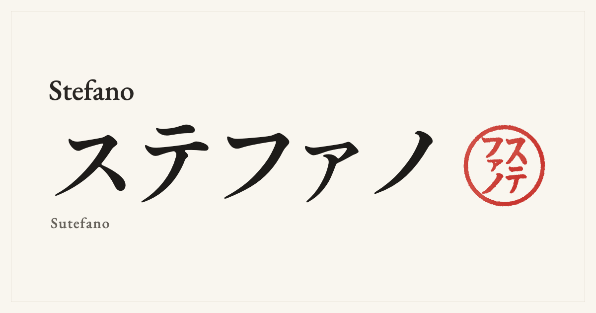 Stefano in Japanese katakana, ステファノ (Sutefano), with a red seal
