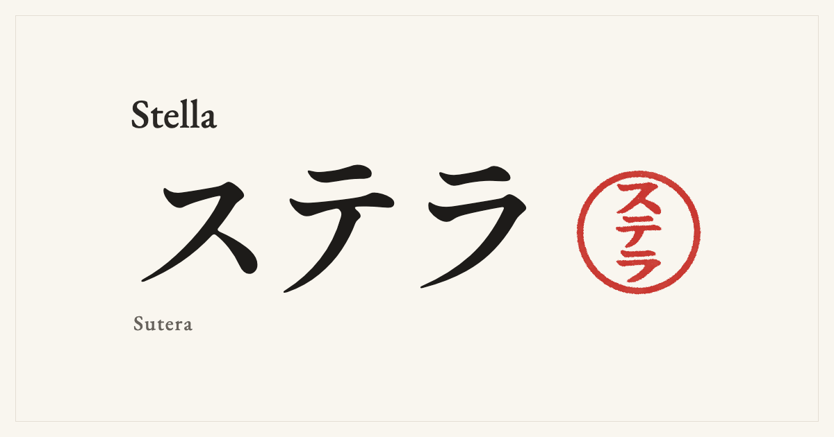 Stella in Japanese katakana, ステラ (Sutera), with a red seal