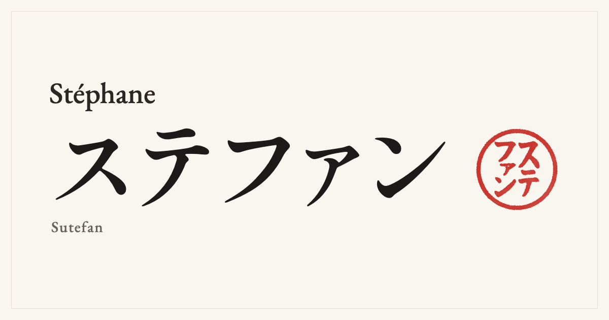 Stéphane in Japanese katakana, ステファン (Sutefan), with a red seal