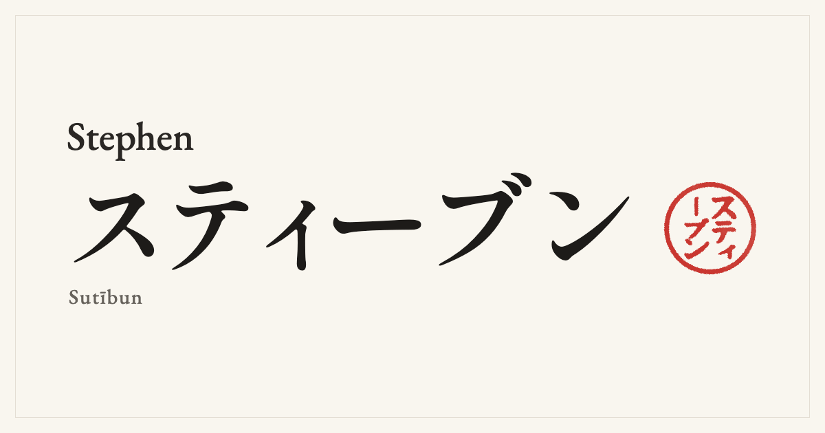 Stephen in Japanese katakana, スティーブン (Sutībun), with a red seal