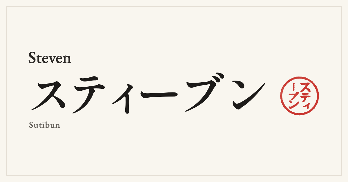 Steven in Japanese katakana, スティーブン (Sutībun), with a red seal