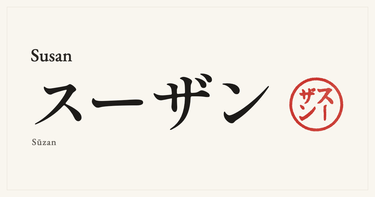 Susan in Japanese katakana, スーザン (Sūzan), with a red seal