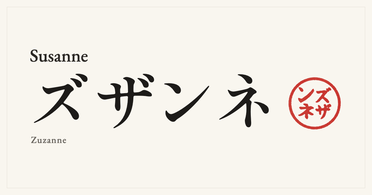 Susanne in Japanese katakana, ズザンネ (Zuzanne), with a red seal