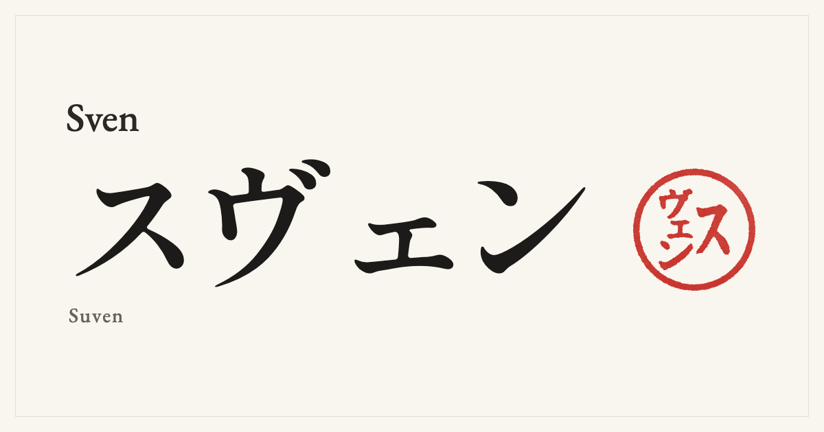 Sven in Japanese katakana, スヴェン (Suven), with a red seal