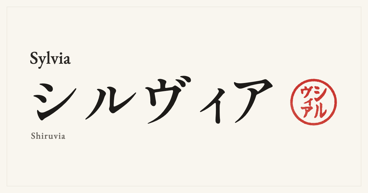 Sylvia in Japanese katakana, シルヴィア (Shiruvia), with a red seal