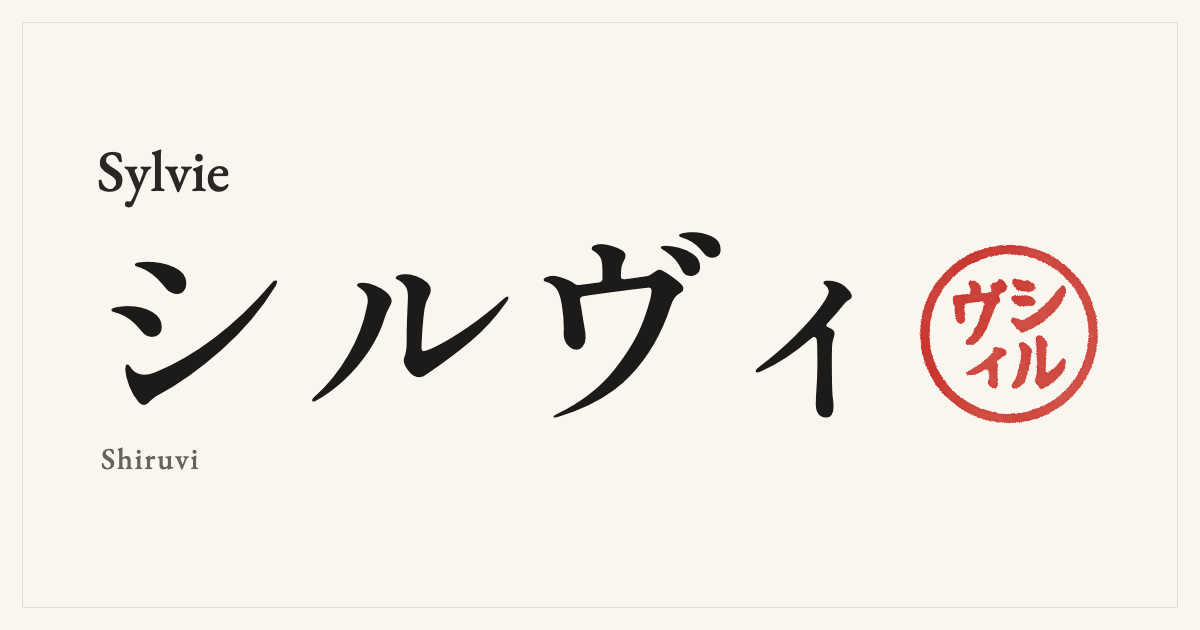Sylvie in Japanese katakana, シルヴィ (Shiruvi), with a red seal