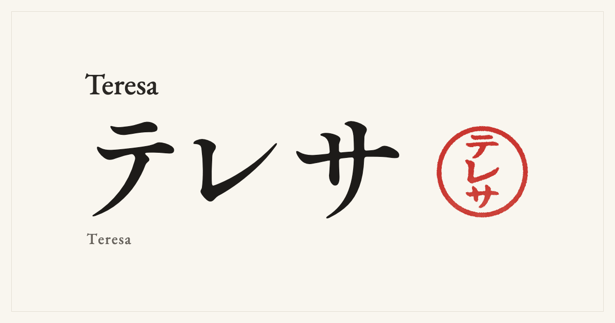 Teresa in Japanese katakana, テレサ (Teresa), with a red seal