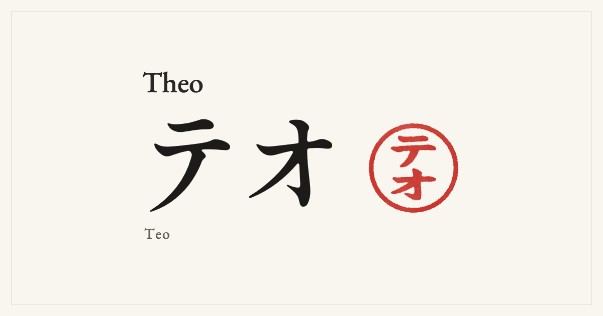 Theo in Japanese katakana, テオ (Teo), with a red seal