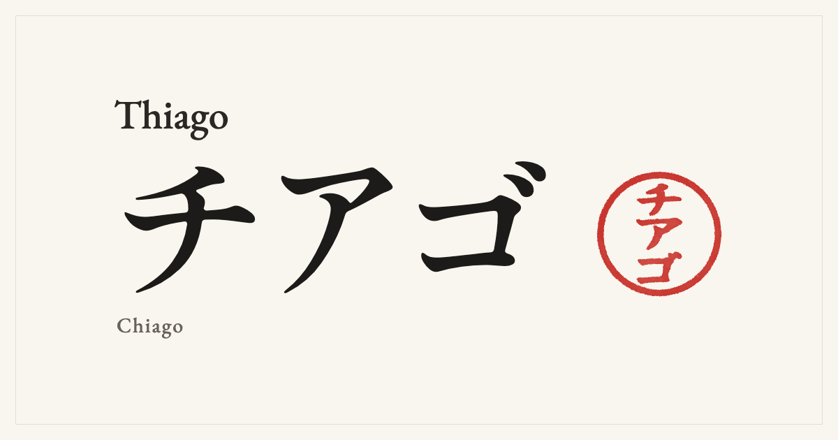 Thiago in Japanese katakana, チアゴ (Chiago), with a red seal
