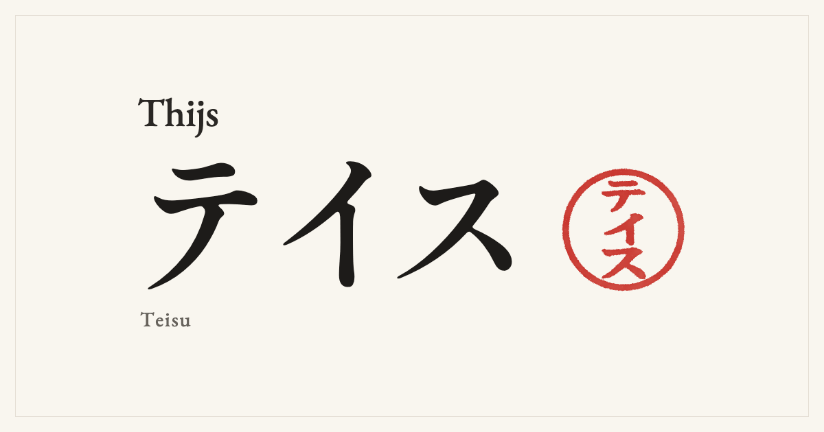 Thijs in Japanese katakana, テイス (Teisu), with a red seal