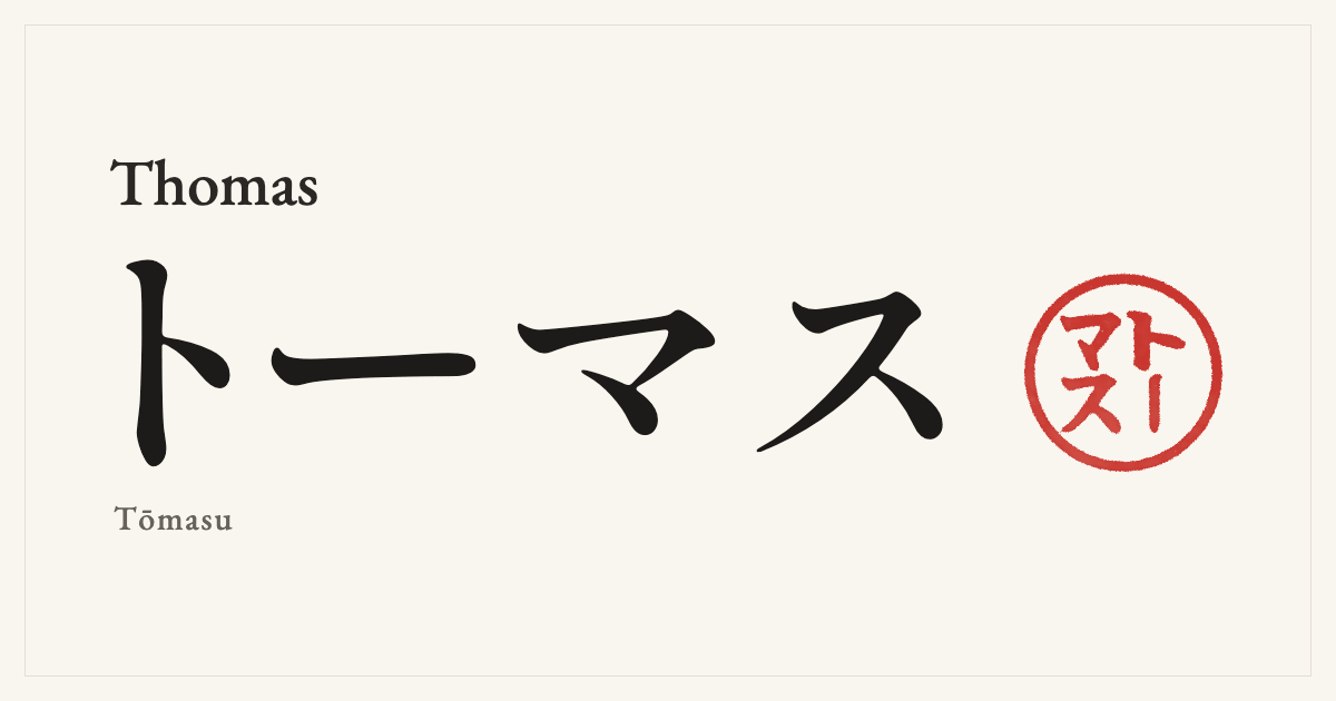 Thomas in Japanese katakana, トーマス (Tōmasu), with a red seal