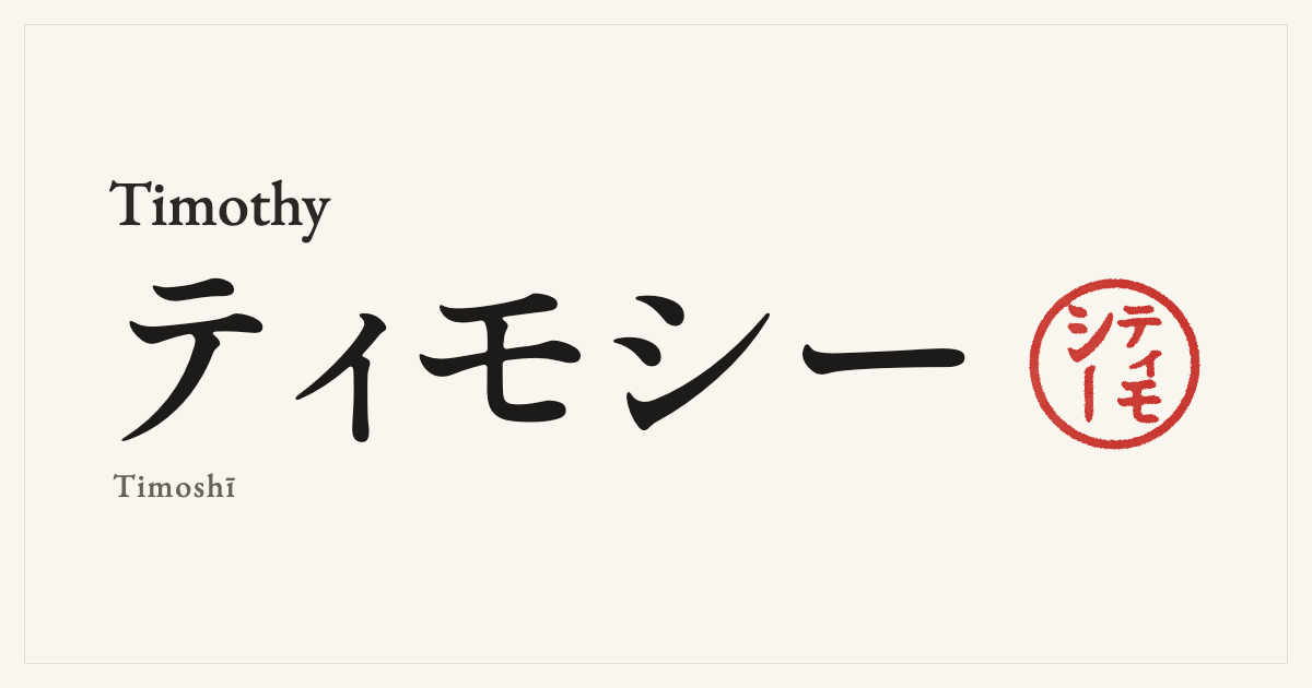 Timothy in Japanese katakana, ティモシー (Timoshī), with a red seal