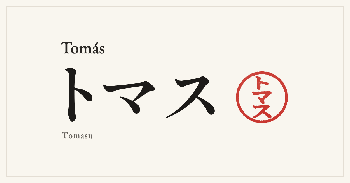Tomás in Japanese katakana, トマス (Tomasu), with a red seal