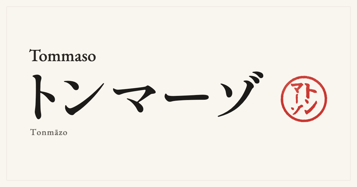 Tommaso in Japanese katakana, トンマーゾ (Tonmāzo), with a red seal