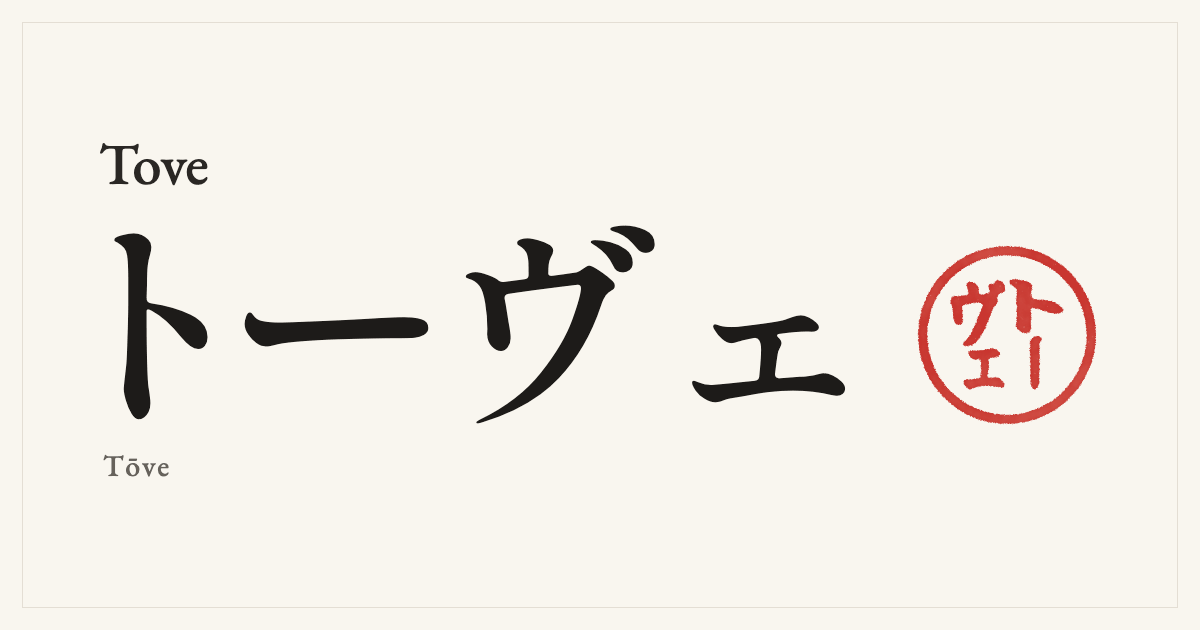 Tove in Japanese katakana, トーヴェ (Tōve), with a red seal