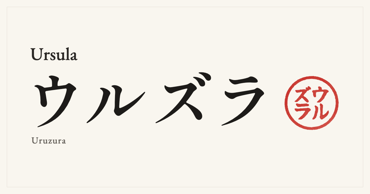 Ursula in Japanese katakana, ウルズラ (Uruzura), with a red seal