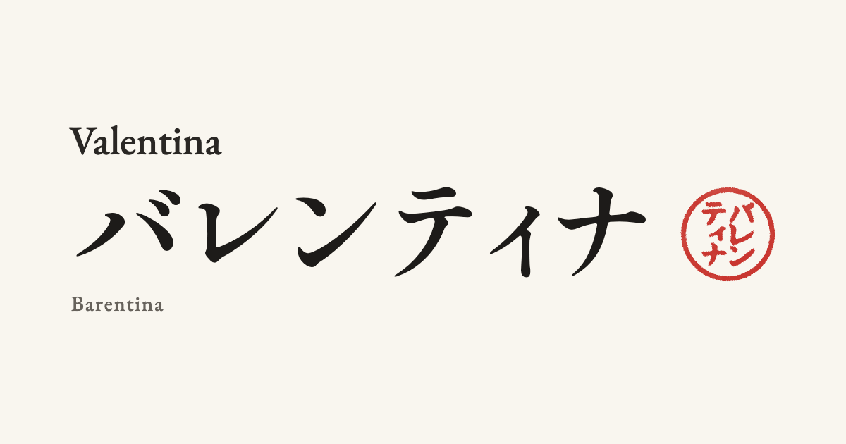 Valentina in Japanese katakana, バレンティナ (Barentina), with a red seal