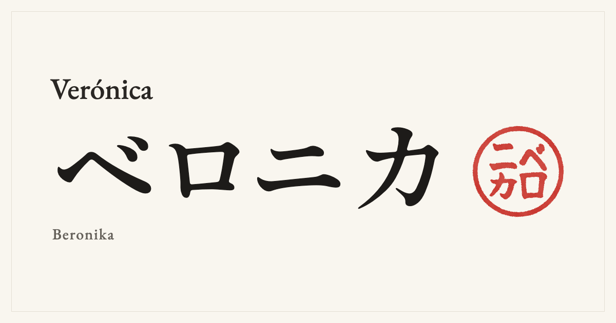 Verónica in Japanese katakana, ベロニカ (Beronika), with a red seal