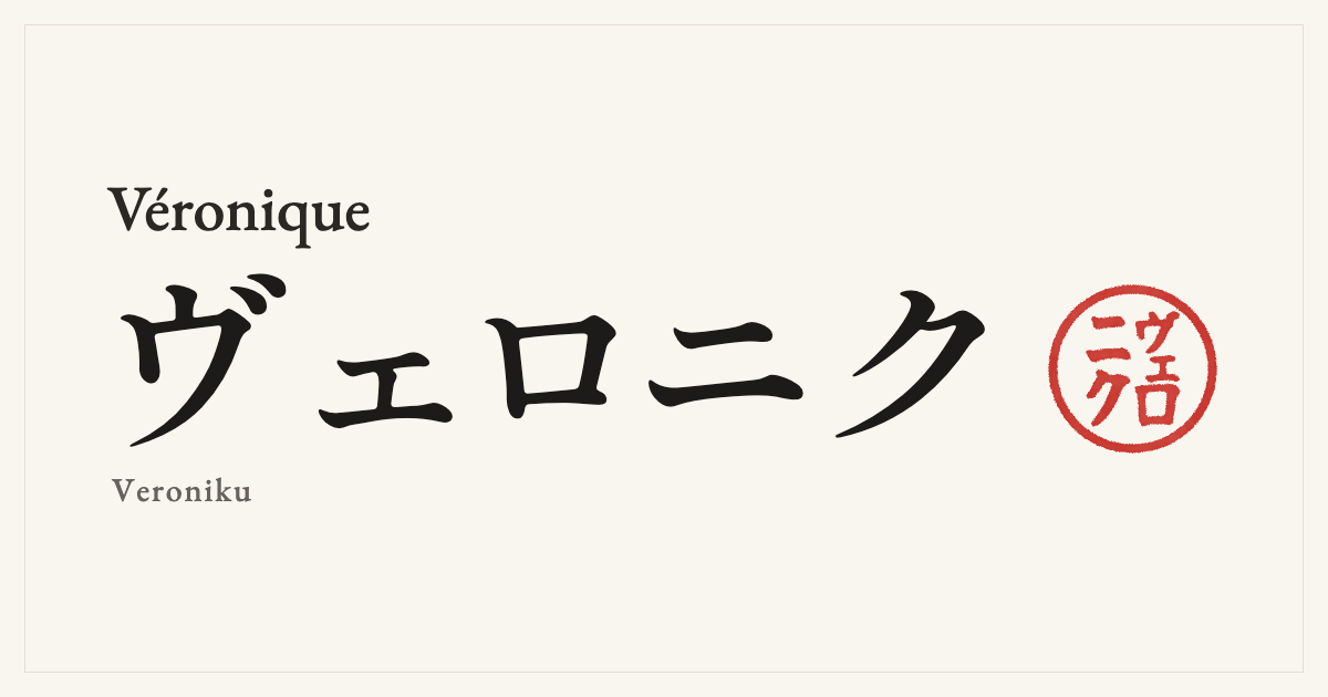 Véronique in Japanese katakana, ヴェロニク (Veroniku), with a red seal