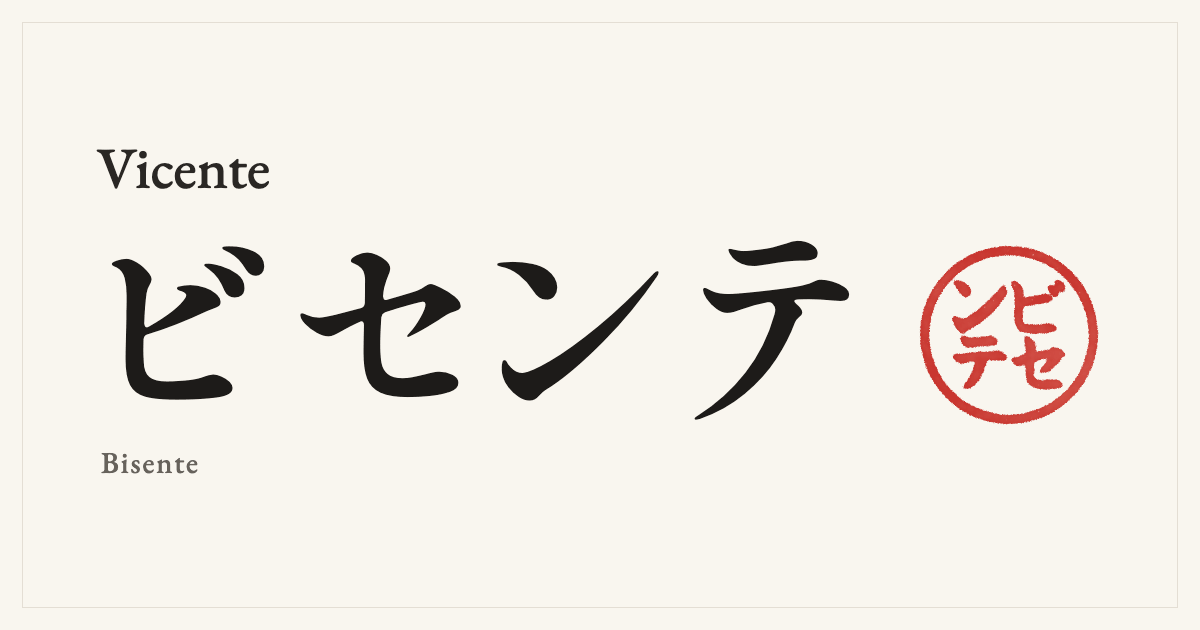 Vicente in Japanese katakana, ビセンテ (Bisente), with a red seal