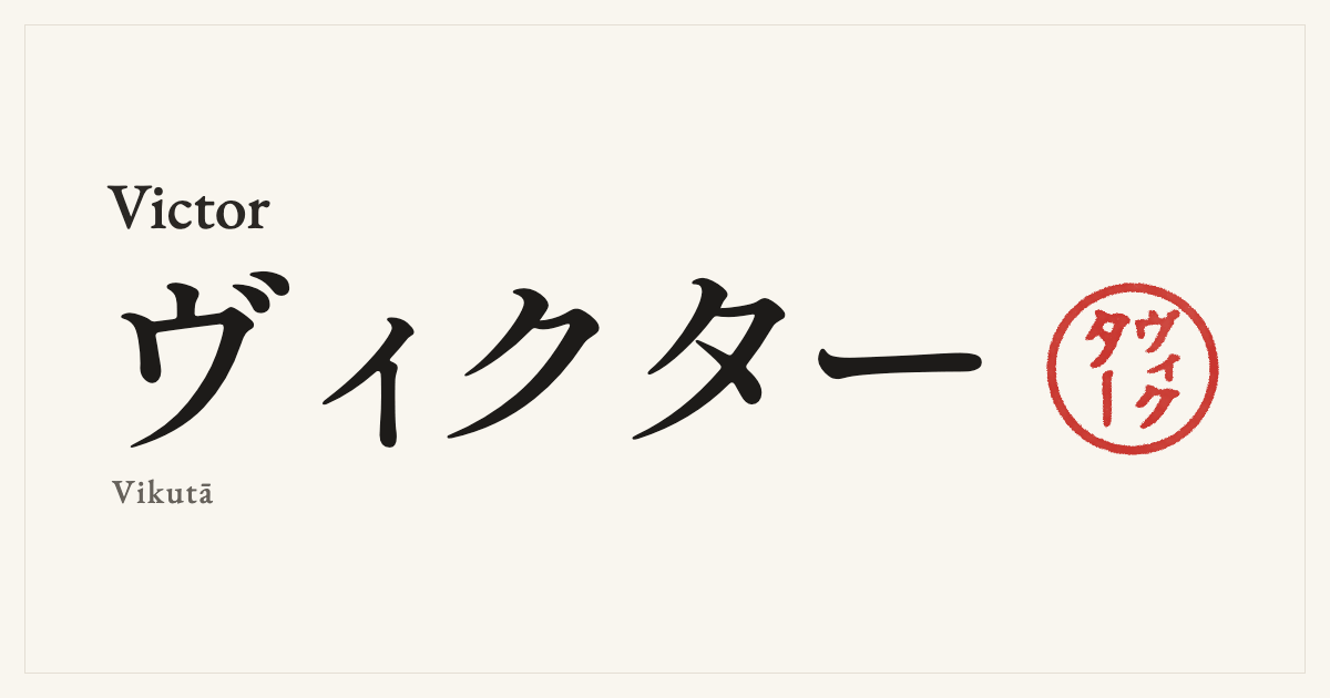 Victor in Japanese katakana, ヴィクター (Vikutā), with a red seal