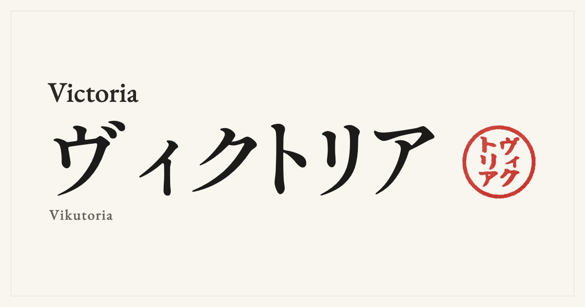 Victoria in Japanese katakana, ヴィクトリア (Vikutoria), with a red seal