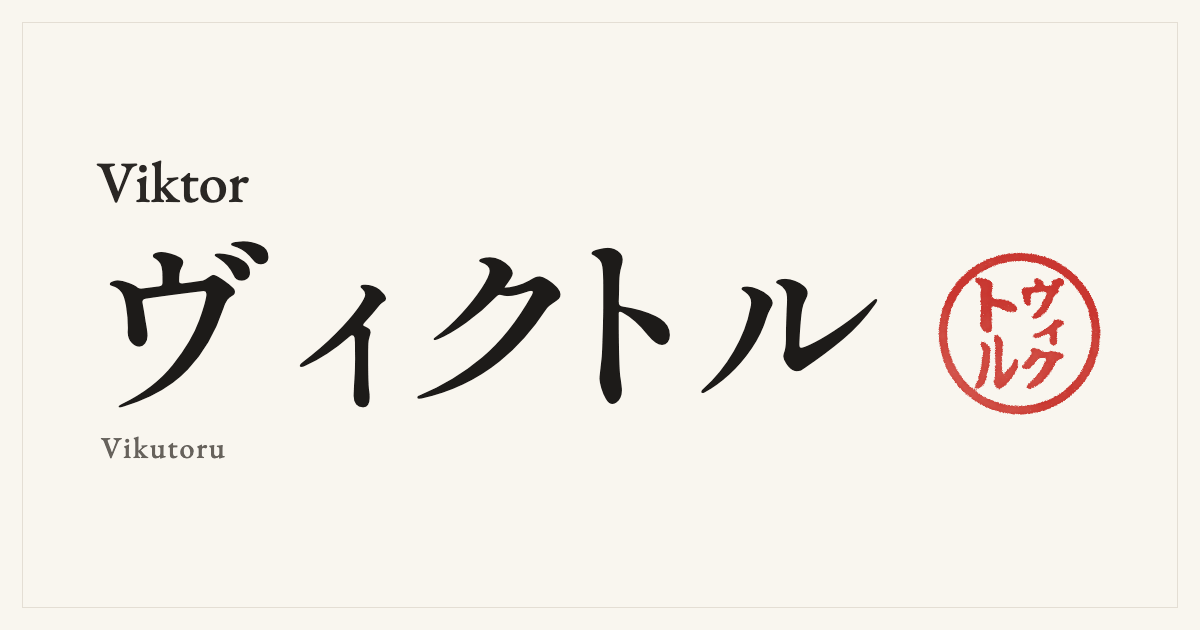 Viktor in Japanese katakana, ヴィクトル (Vikutoru), with a red seal