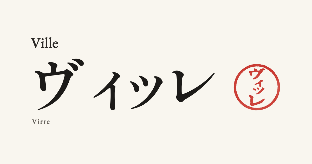 Ville in Japanese katakana, ヴィッレ (Virre), with a red seal