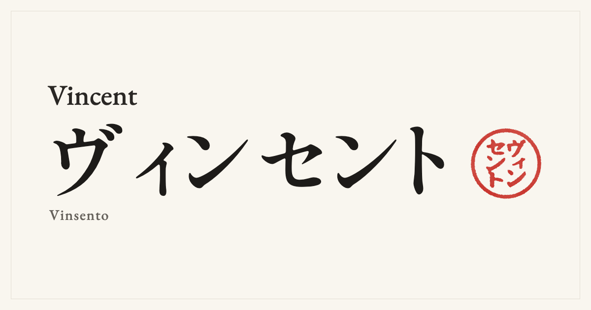 Vincent in Japanese katakana, ヴィンセント (Vinsento), with a red seal