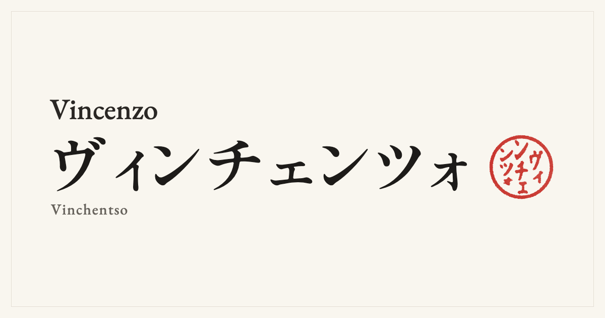 Vincenzo in Japanese katakana, ヴィンチェンツォ (Vinchentso), with a red seal