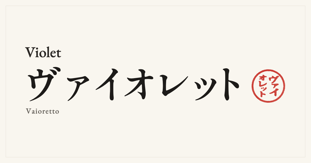 Violet in Japanese katakana, ヴァイオレット (Vaioretto), with a red seal